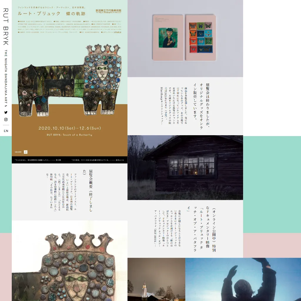 No.032 RUT BRYK ルート・ブリュック展 – webサイト分析