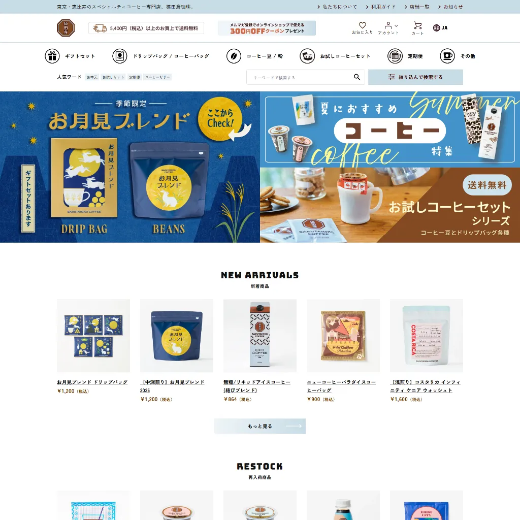 No.060 猿田彦珈琲 – webサイト分析