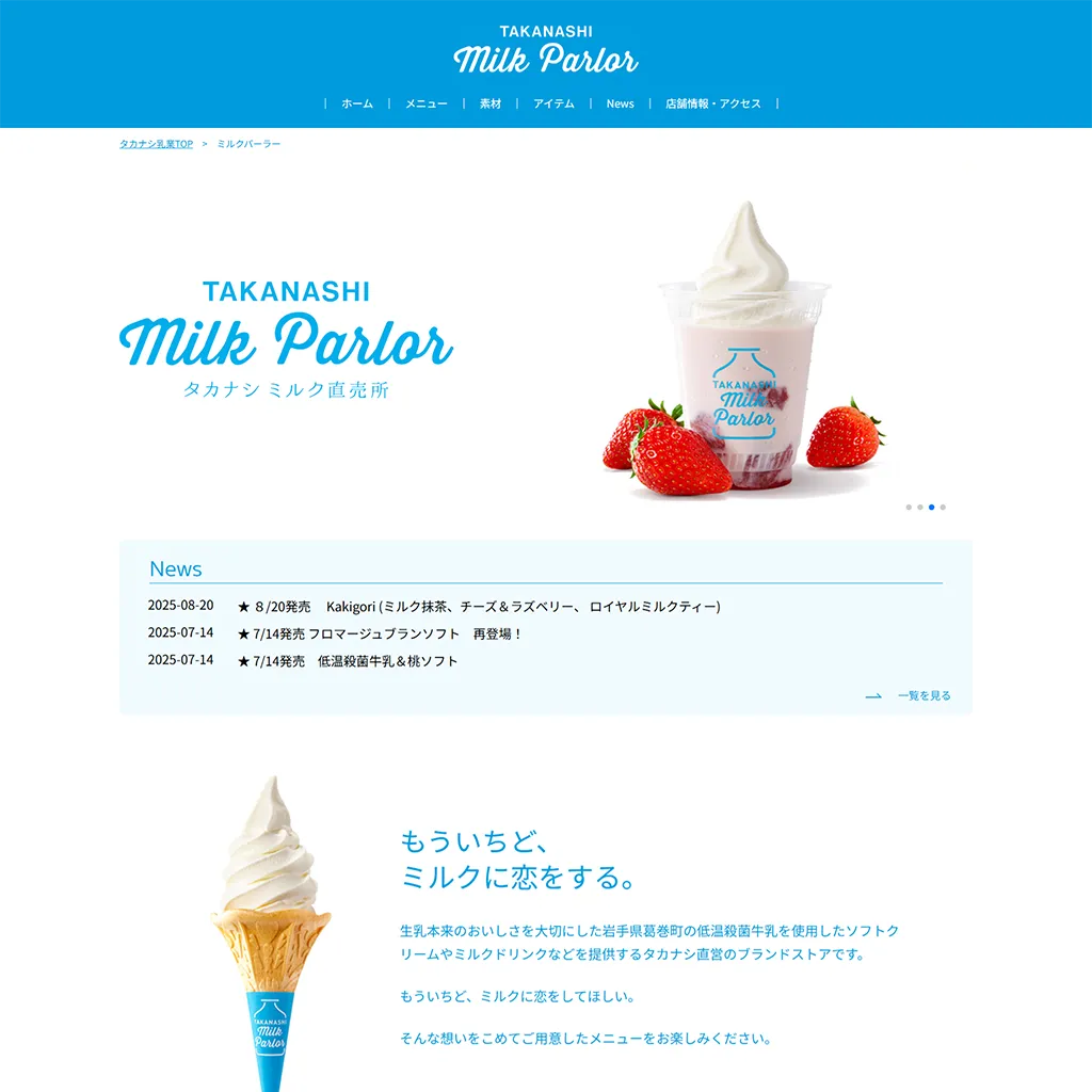 No.055 タカナシミルクパーラー – webサイト分析