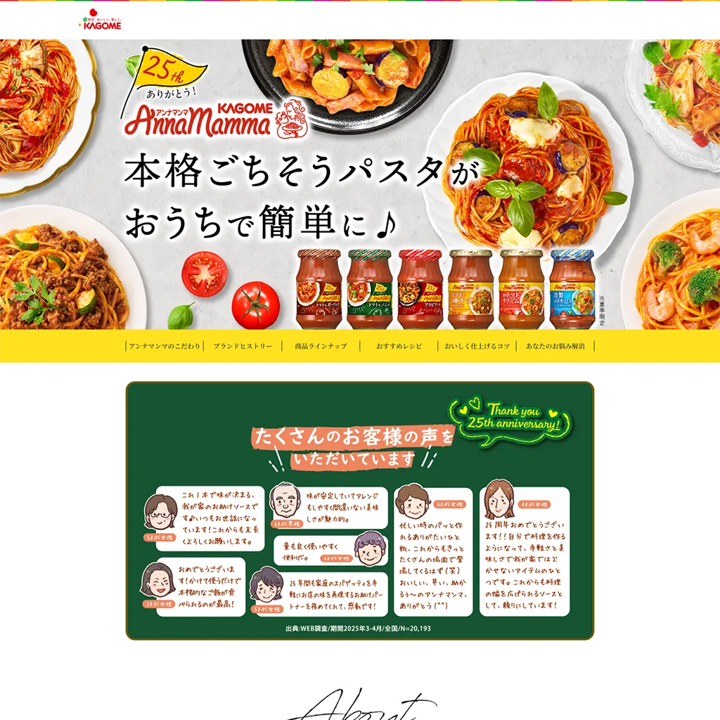 No.077 カゴメ アンナマンマ – webサイト分析