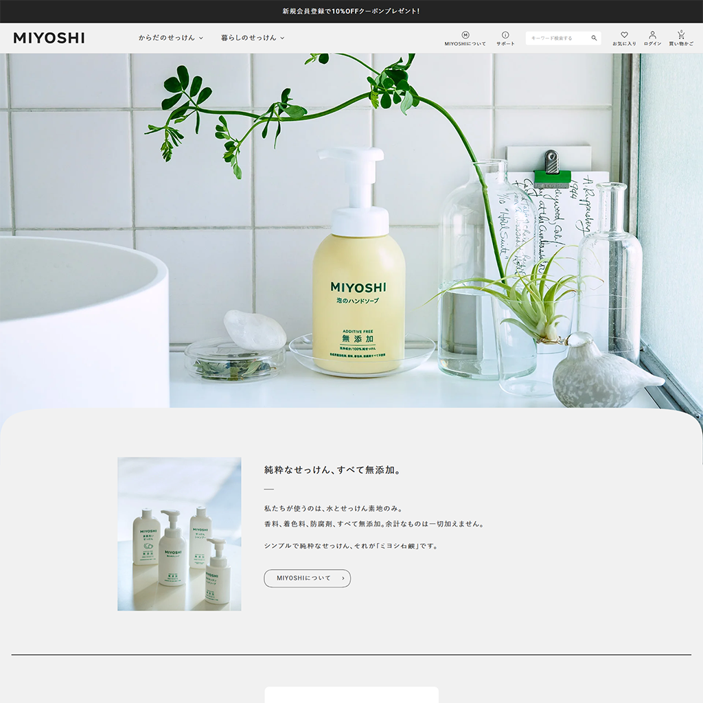 No.090 ミヨシ石鹸 – webサイト分析