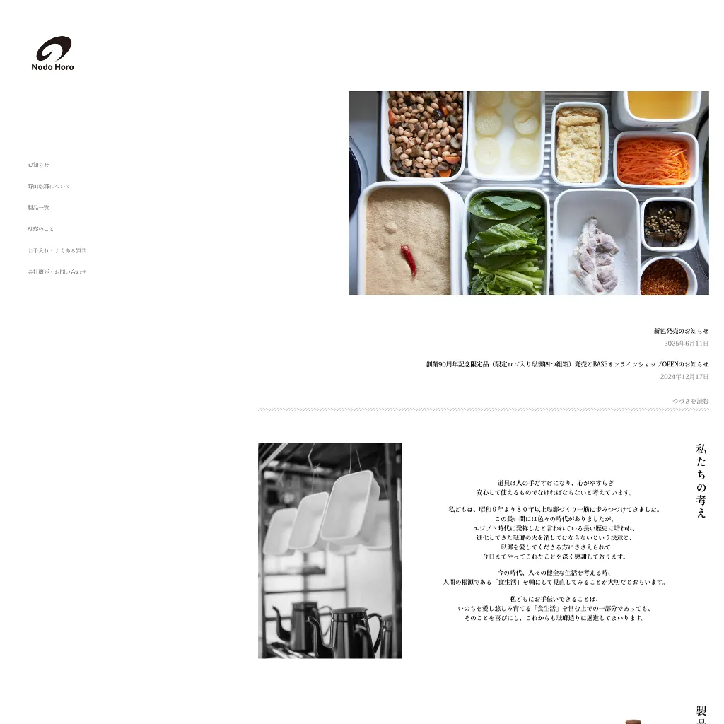 No.079 野田琺瑯 – webサイト分析