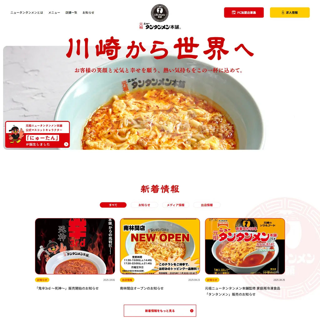 No.100 元祖ニュータンタンメン本舗 – webサイト分析